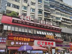 -丁家脆哨(民生路店)