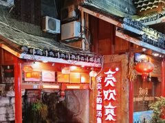 -亮欢寨(凯里总店)