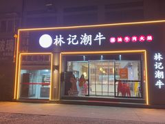 -林记潮牛·牛肉火锅(上马墩店)