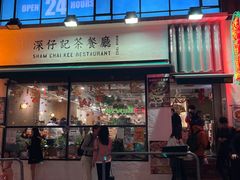 -深仔记茶餐厅(亚士厘道店)