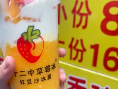 -十二中草莓冰·红豆沙冰屋(十二中店)