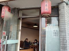 -裕德孚·非遗手切涮羊肉(东直门内大街店)