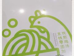 -过桥缘·过桥米线(鲁能城店)