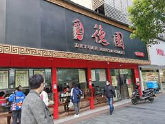 门面-百年德园(侯家塘店)