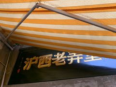 -沪西老弄堂面馆(定西路店)