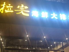 门面-拉完海鲜大排档(温岭店)