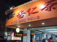 -杨记杏仁茶(椰园店)