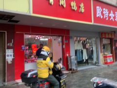 -有间鸭店(张之洞路店)