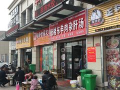 门面-鼓楼东羊肉杂肝汤(新街店)