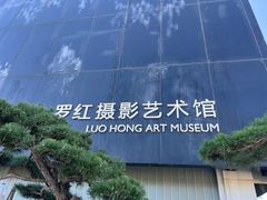 -罗红摄影艺术馆
