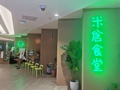 -米仓食堂(凯德广场店)