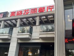 门面-梅林春晓花园餐厅