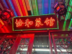 店面-协和菜馆(凤凰街店)