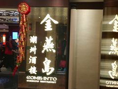 门面-金燕岛潮州酒楼