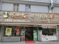 门面-张小文胡辣汤(龙柏新村店)