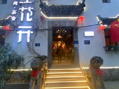 -陌上花开餐厅(云山路店)
