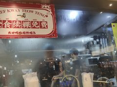 -一肴·牛肉粿条(深圳湾睿印店)