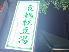门面-袁妈红豆汤(重庆总店)