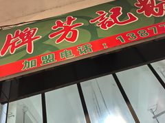 -芳记粉店(总店)