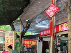 -黄记四更烤乳猪店