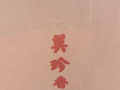-美珍香(北京华贸购物中心店)