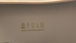 -盘子女人坊古装写真摄影(厦门总店)