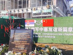 -中国驻前南斯拉夫大使馆遗址