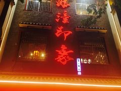 -临潼印象·特色陕菜
