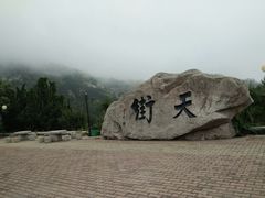 -石老人观光园