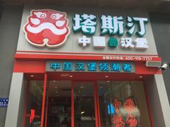 -塔斯汀·汉堡(长沙市五一大道店)