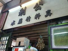 -公利真料竹蔗水(中环店)