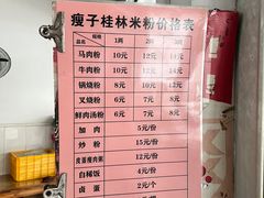 -瘦子桂林米粉店(总店)