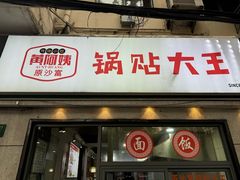 -黄阿姨锅贴大王(万航渡路店)