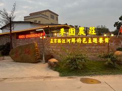 -麦园农庄·西江河鲜