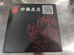 -向民炒鸡老店(火车站店)