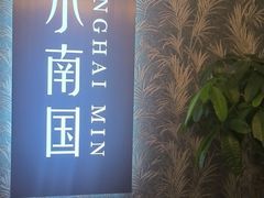 -上海小南国(金桥国际广场店)