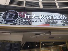 门面-丘大叔柠檬茶(乐峰广场分店)