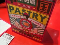 -東更道点心行(崂山丽达店)