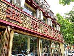 -溢香苑瓦罐(前进路店)