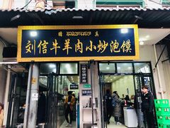 门面-刘信牛羊肉小炒泡馍(回民街店)