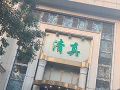 -烤肉宛饭庄(南礼士路店)