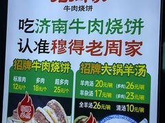 -穆得·老周家牛肉烧饼(普利街店)