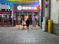 门面-海底捞火锅(亲贤北街店)