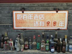 -炙热童年·老北京炙子烤肉(南锣鼓巷店)