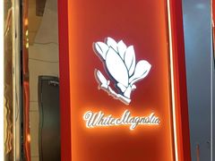 门面-白玉兰食品甜凤店(合生汇店)