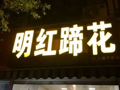 门面-明红蹄花(糍粑店街店)