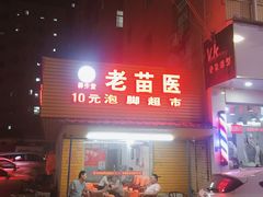 -老苗医10元泡脚超市