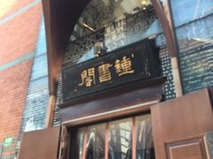 -钟书阁(松江泰晤士小镇店)