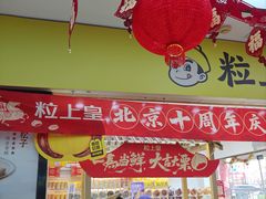 -粒上皇(天丰利市场店)