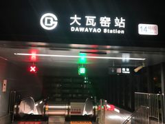 -大瓦窑(地铁站)